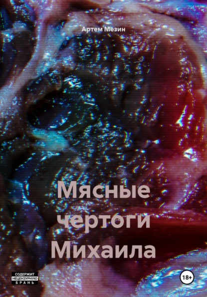 Мясные чертоги Михаила