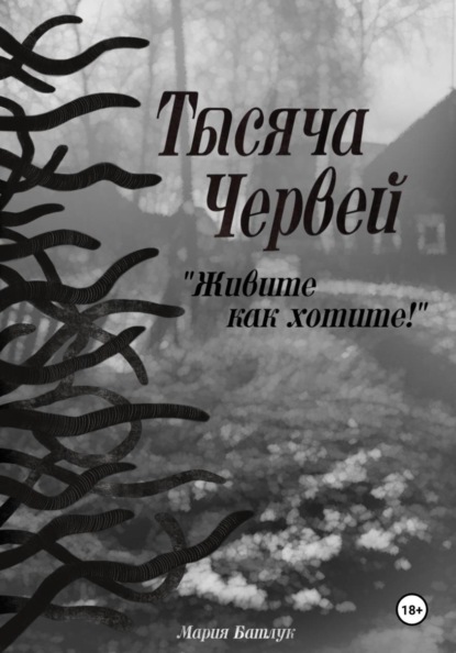 Тысяча червей. Живите как хотите!