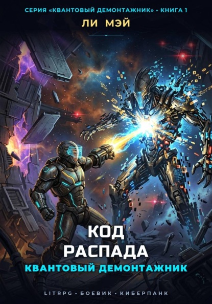 Квантовый Демонтажник: Код Распада