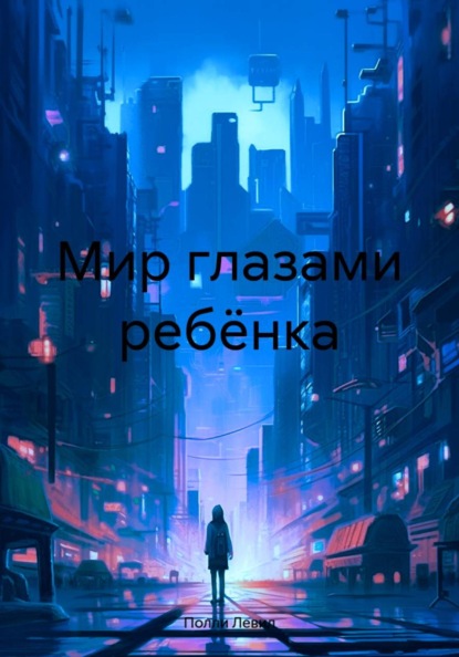 Мир глазами ребёнка