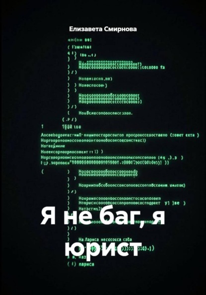 Я не баг, я юрист