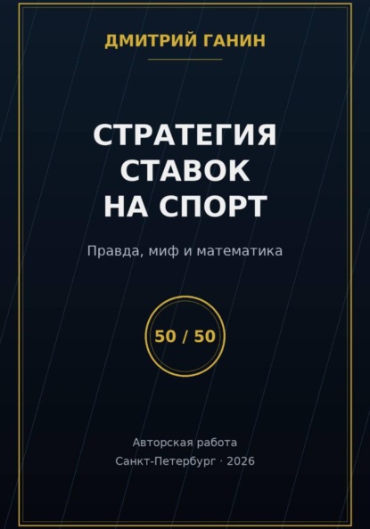 Стратегия ставок на спорт: Правда, миф и математика