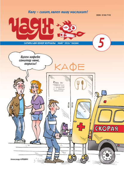 Чаян (на татарском языке) №05/2026
