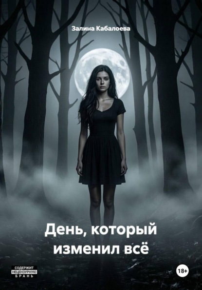 День, который изменил всё