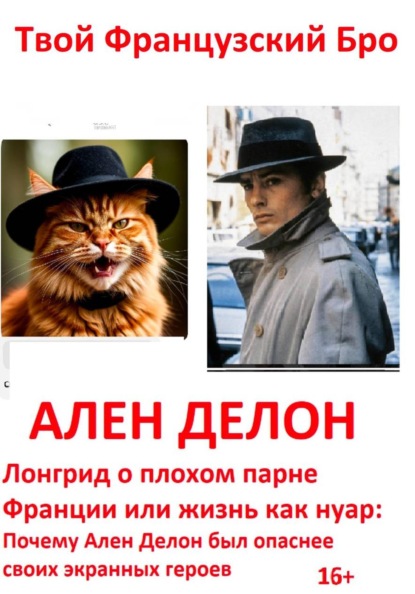 Ален Делон: Лонгрид о плохом парне Франции или жизнь как нуар: Почему Ален Делон был опаснее своих экранных героев