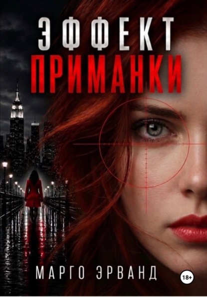 Эффект приманки
