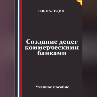 Создание денег коммерческими банками