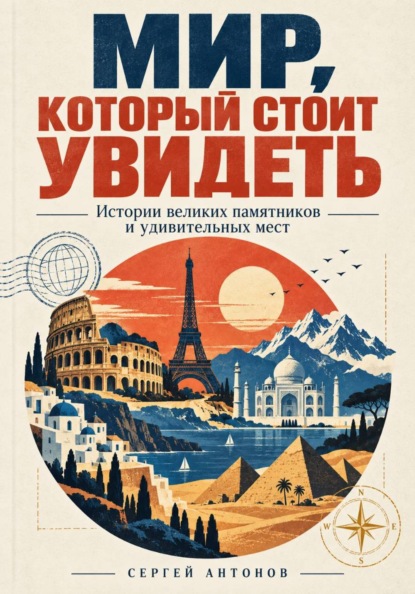 Мир, который стоит увидеть. Истории великих памятников и удивительных мест