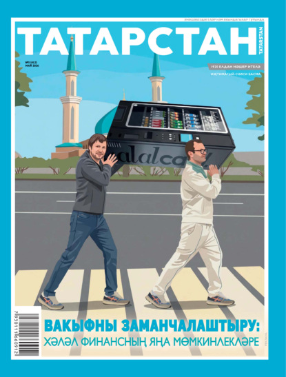 Татарстан (на татарском языке) №05/2026