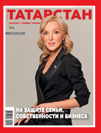 Татарстан (на русском языке) №06/2026