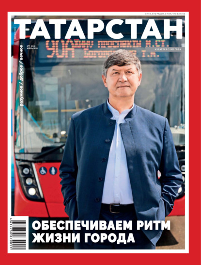 Татарстан (на русском языке) №07/2026
