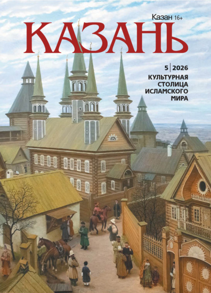 Казань №05/2026