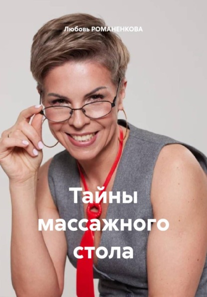 Тайны массажного стола