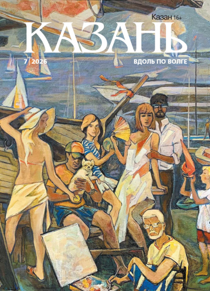 Казань №07/2026