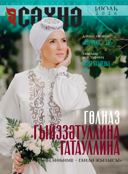Сәхнә / Сцена №07/2026