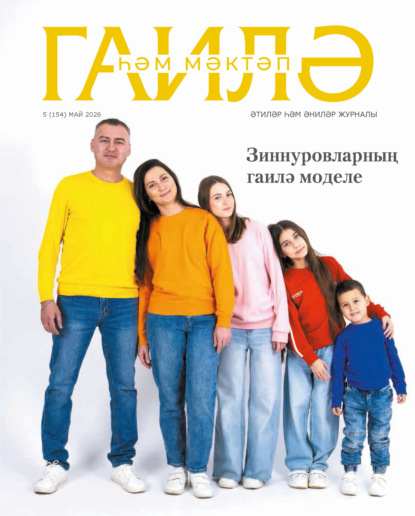 Гаилә һәм мәктәп / Семья и школа №05/2026