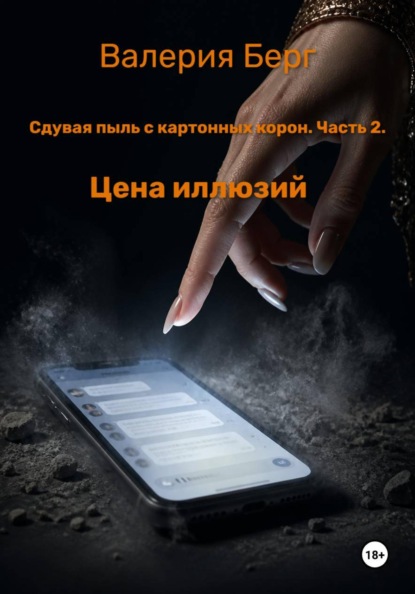 Сдувая пыль с картонных корон. Часть 2. Цена иллюзий