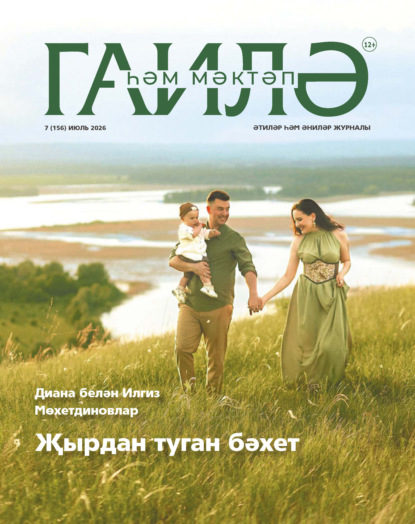 Гаилә һәм мәктәп / Семья и школа №07/2026