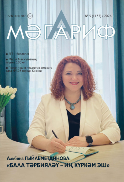 Мәгариф / Образование №05/2026