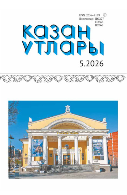 Казан утлары / Огни Казани №05/2026