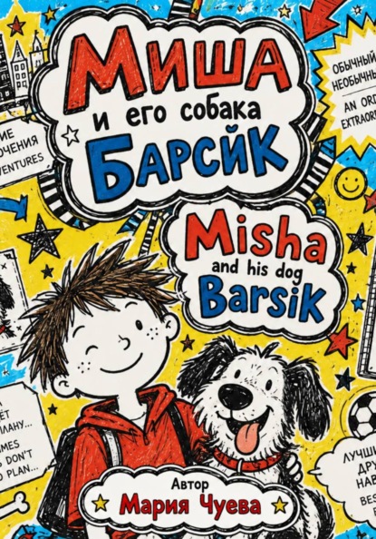 Миша и его собака Барсик - Misha and his dog Barsik