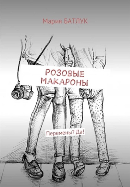 Розовые макароны