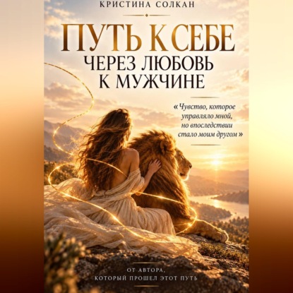 Путь к себе через любовь к мужчине