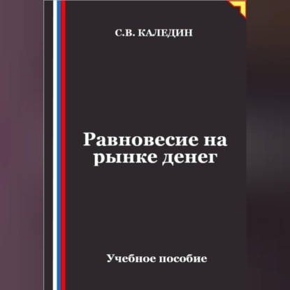 Равновесие на рынке денег