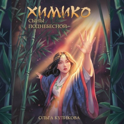 Химико. Сыны Поднебесной