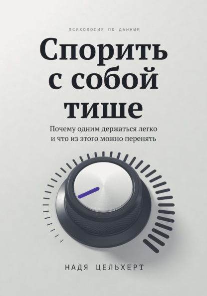 Спорить с собой тише