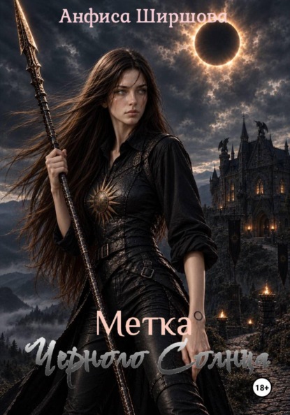 Метка Черного Солнца