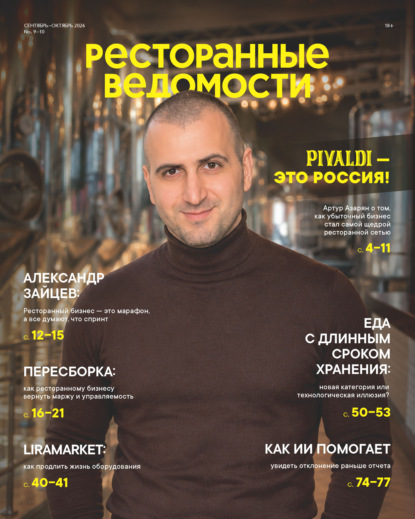 Ресторанные ведомости №09-10/2026
