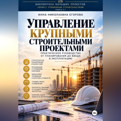Управление крупными строительными проектами