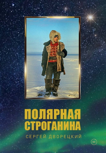 Сергей Дворецкий: Полярная строганина