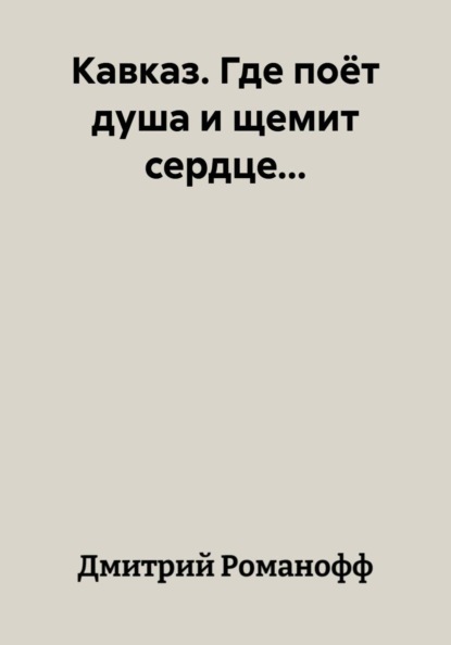 Кавказ. Где поёт душа и щемит сердце...
