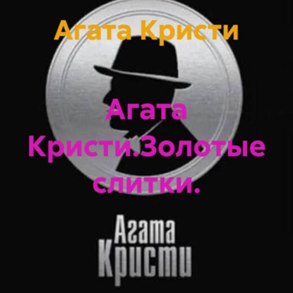 Агата Кристи.Золотые слитки.