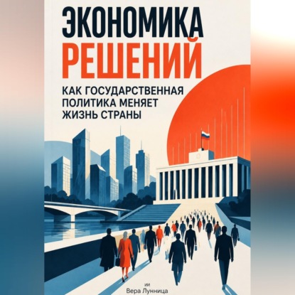 Экономика решений: Как государственная политика меняет жизнь страны