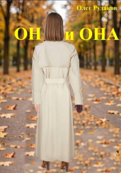 Он и она