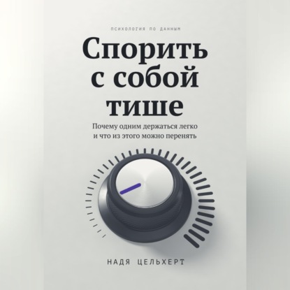 Спорить с собой тише