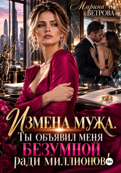 Измена мужа. Ты объявил меня безумной ради миллионов!