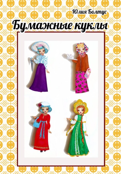 Бумажные куклы Мальвина и Кристина