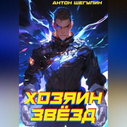 Хозяин звёзд