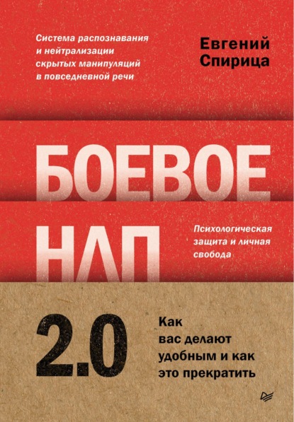 Боевое НЛП 2.0. Как вас делают удобным и как это прекратить