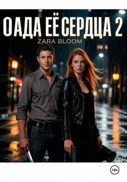 Осада ее сердца 2