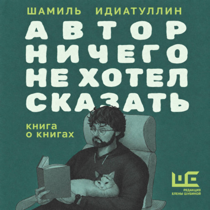 Автор ничего не хотел сказать. Книга о книгах