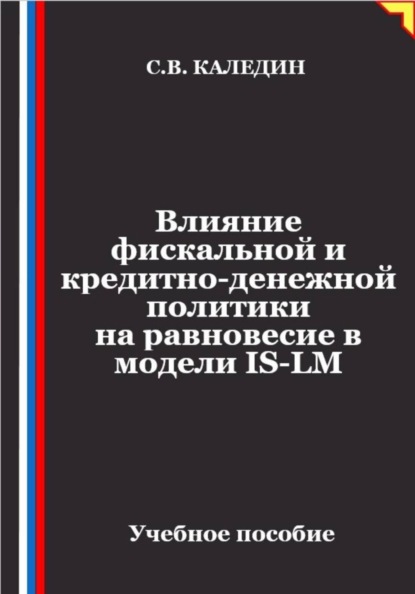 Влияние фискальной и кредитно-денежной политики на равновесие в модели IS-LM
