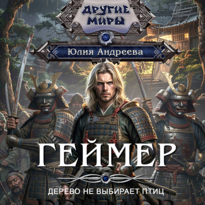 Геймер-4. Дерево не выбирает птиц