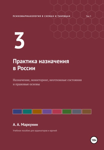 Психофармакология в схемах и таблицах. Том 3. Практика назначения в России