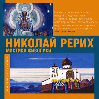 Николай Рерих. Мистика живописи