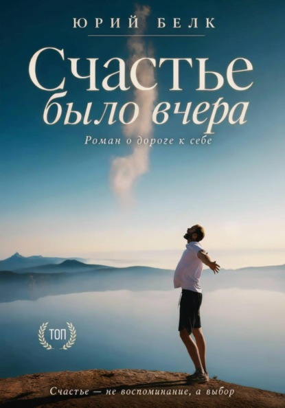 Счастье было вчера